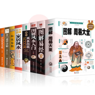 全套8册】图解周易大全全书+图解易经+图解风水入门+图解家居风水+奇门遁甲详解+梅花易数+中国风水文化风水 中国家居风水学畅销书