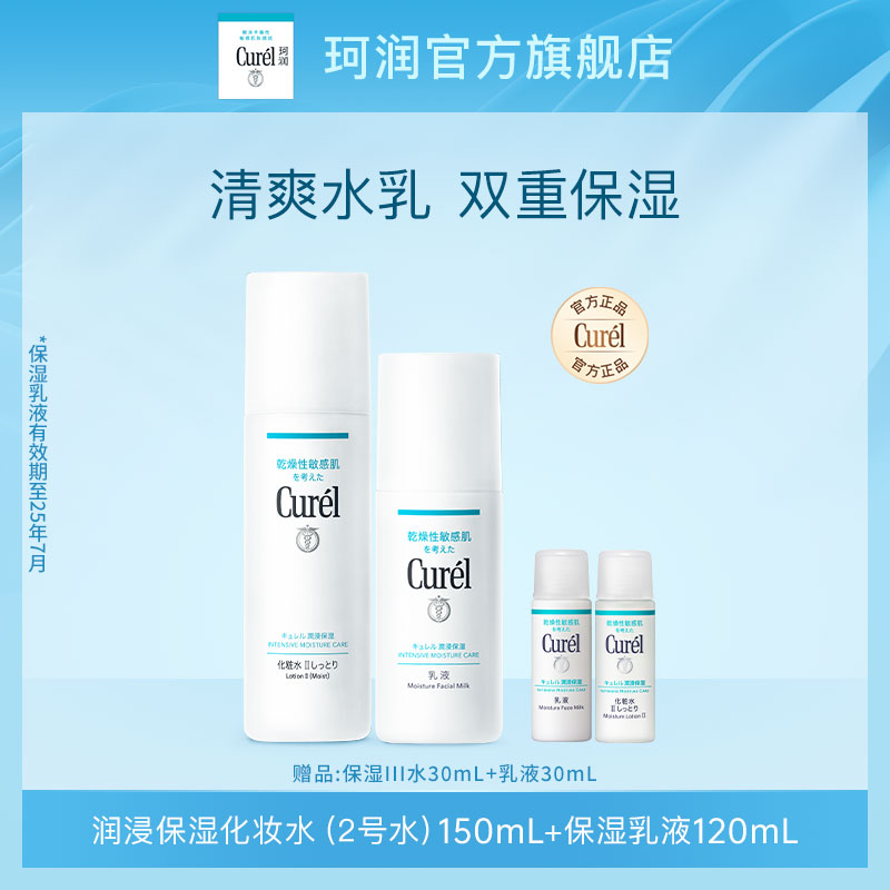 curel珂润保湿II水+乳液套装