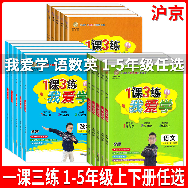 我爱学 1课3练 一二三四五年级上册下册语文数学英语一课三练上海同步配套教辅上海地区专用上海小学教辅课后练习期中期末试卷