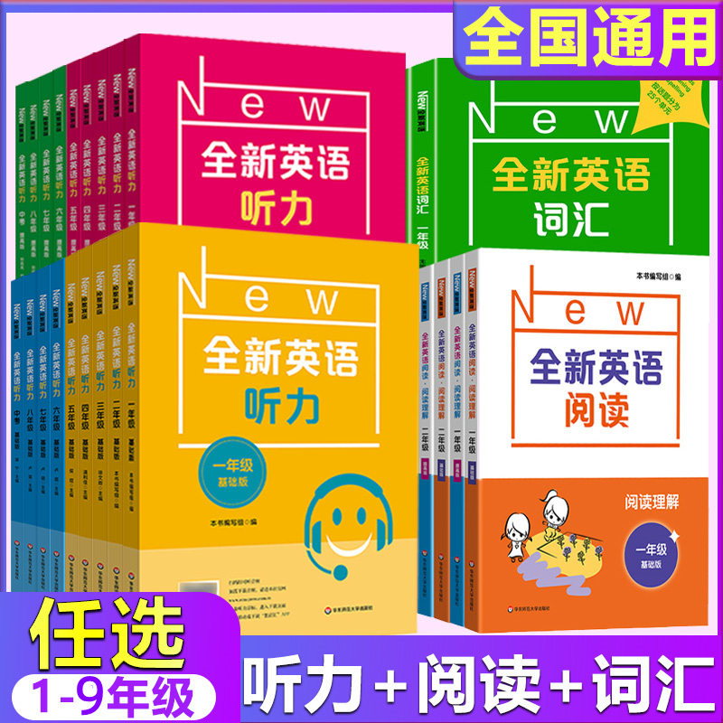 全新英语听力阅读语法词汇完形填空听力阅读练习册一二三四年级五年级六年级七年级八年级九年级高一高二高考基础版与提高版任选