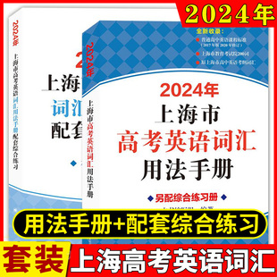 2024年上海市高考英语考纲词汇用法手册+综合练习 全2册 上海译文出版社 高一二三高考英语复习词汇练习单词默写训练书