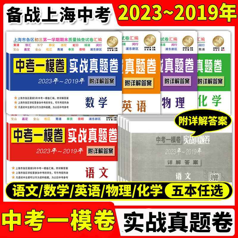 2019-2023年版上海中考一模卷 语文 数学 英语 物理 化学 中考实战真题 中考二模卷上海市各区2018201920202021五年汇编合订本试卷