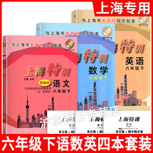 部编版 上海特训六年级下册 语文+数学+英语 6年级下/第二学期 含参考答案  与上海教材同步配套 课外复习辅导训练课后练习册