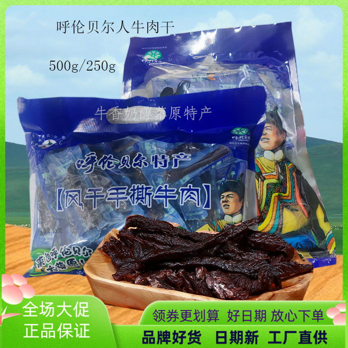 包邮  呼伦贝尔人牛肉干 500g