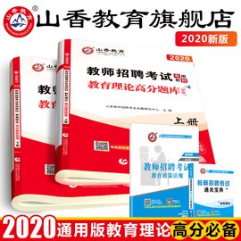 山香教育2020教师考编用书章节试卷教师招聘考试用书教材中小学教育理论高分题库精编山东福建河南河北广东