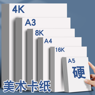 A4白色卡纸8k马克笔美术绘画用荷兰白卡纸A3手抄报4K手工硬八开四开180g240克加厚A5画画彩铅纸32K双面画纸