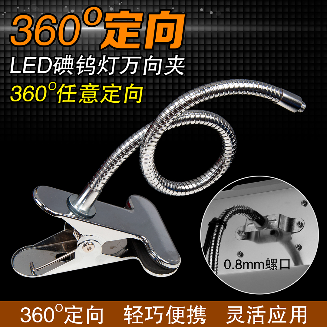 LED碘钨灯万向弯管夹子可360度旋转定向软管便携式台灯用支架配件