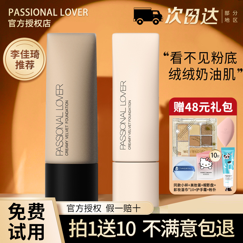 PL看不见的粉底液遮瑕控油保湿粉霜Passional Lover正品蹭不掉