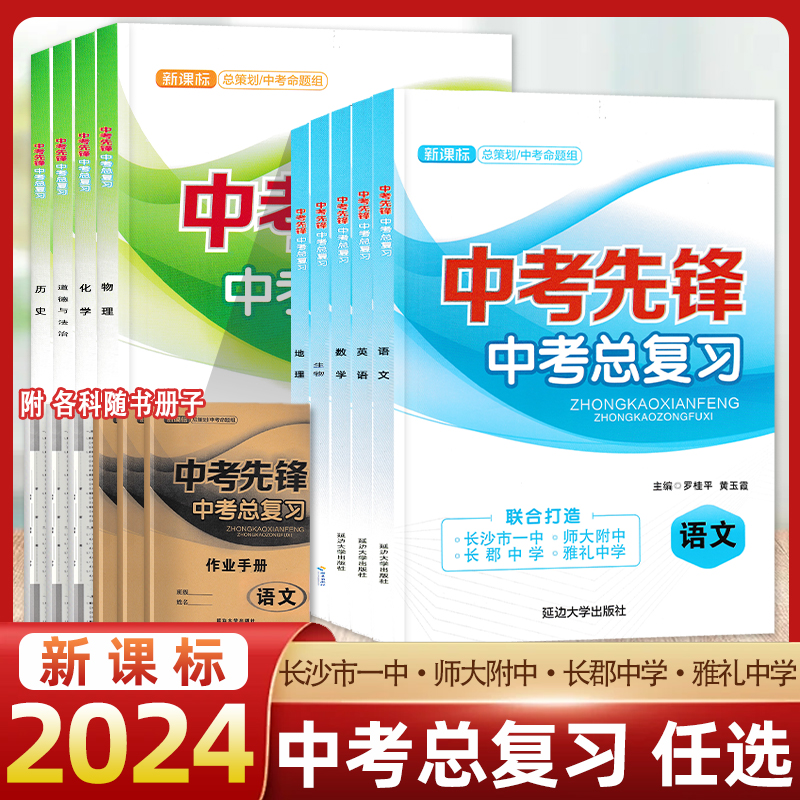 2024版 中考先锋 语文数学英语生物地理物理化学历史道德与法治政治科目任选中考总复习 初中通用初一初二初三七八九年级789年级