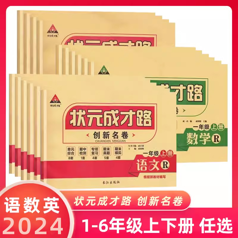 2024春季状元成才路创新名卷小学1-6年级语文数学人教版英语湘少版同步单元测试卷小学1-6年级期中期末专项训练小学试卷辅导资料