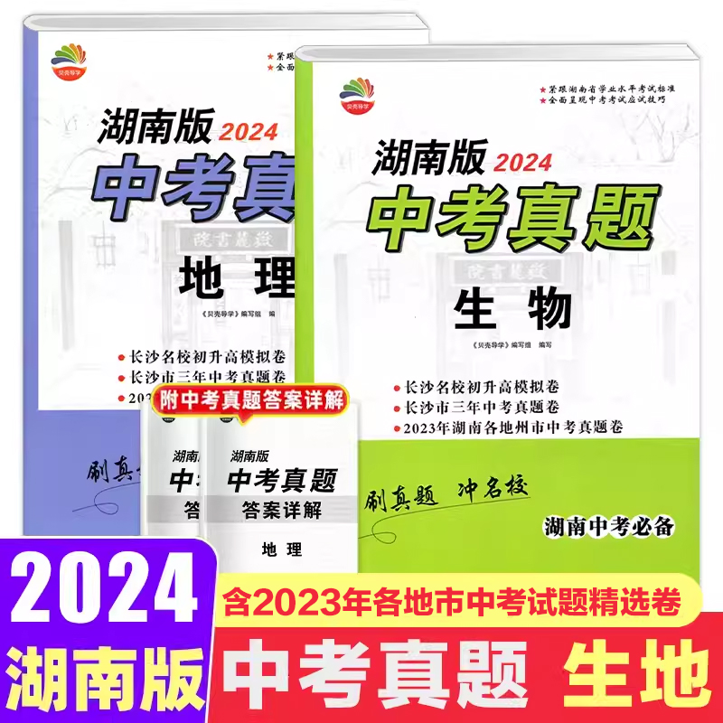 2024湖南版中考真题地理生物试卷长沙四大名校招生卷历年中考试题毕业考试八年级初二总复习生地会考资料冲刺重点中学真题中考必备