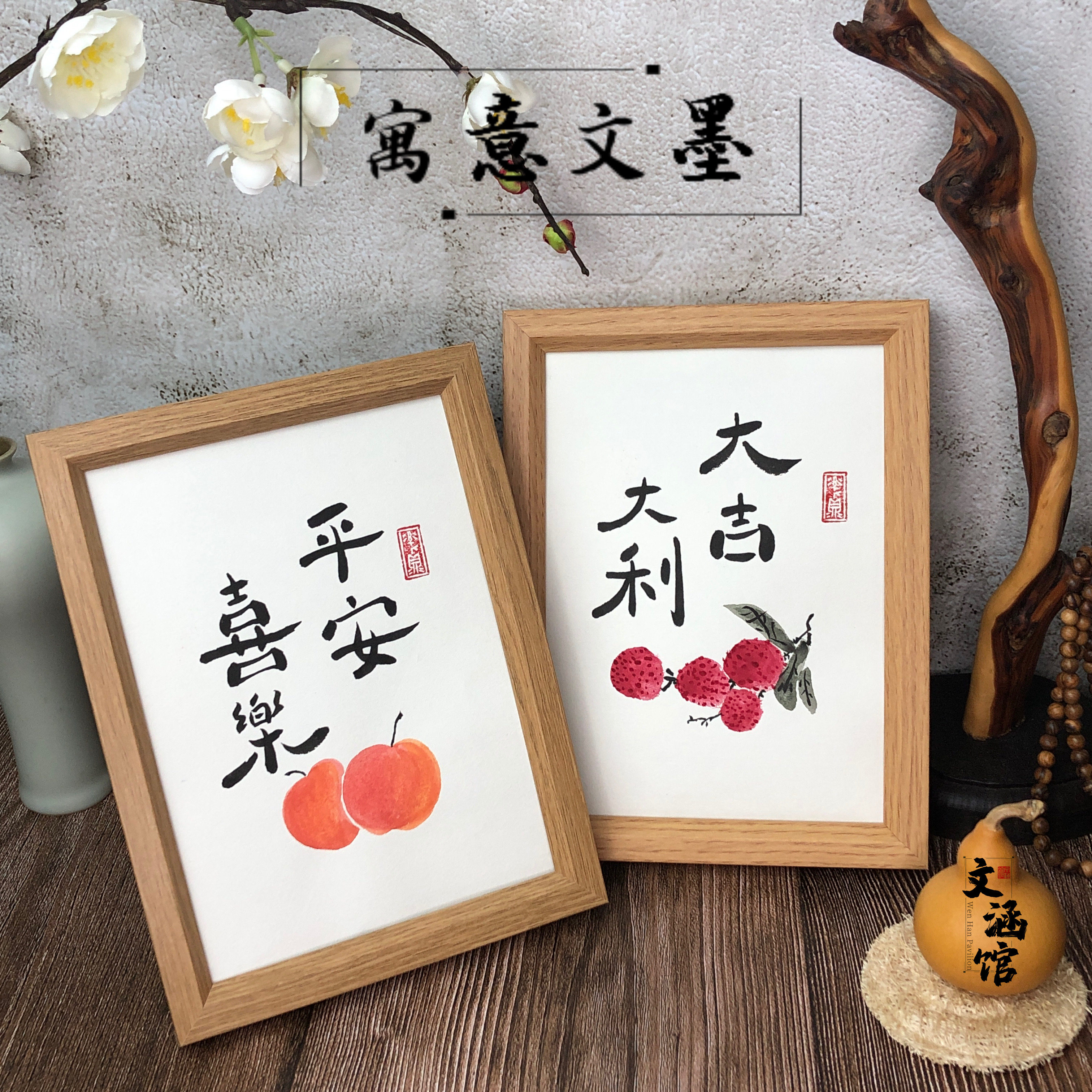 趣味书法作品摆件平安喜乐装饰画年年有余字画摆台事事如意挂画