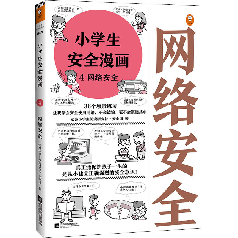 【新华书店】小学生安全漫画 4 网络安全儿童读物/童书/绘本/图画书9787559447081