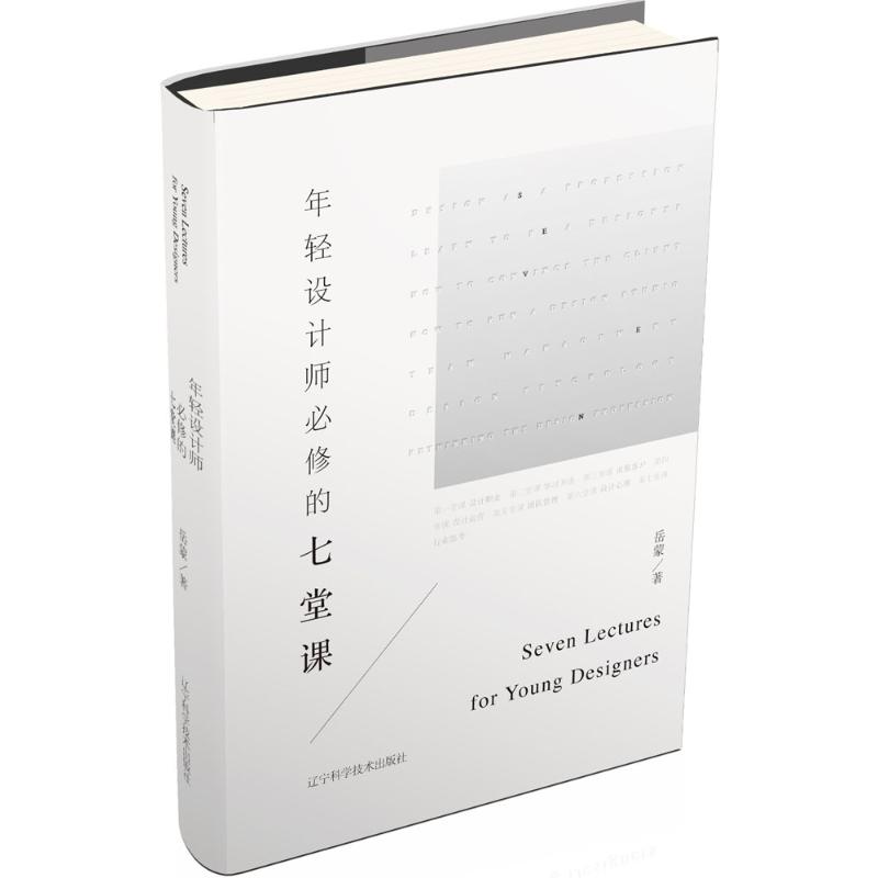 【新华书店】年轻设计师必修的七堂课工业/农业技术/建筑/水利（新）9787559102553