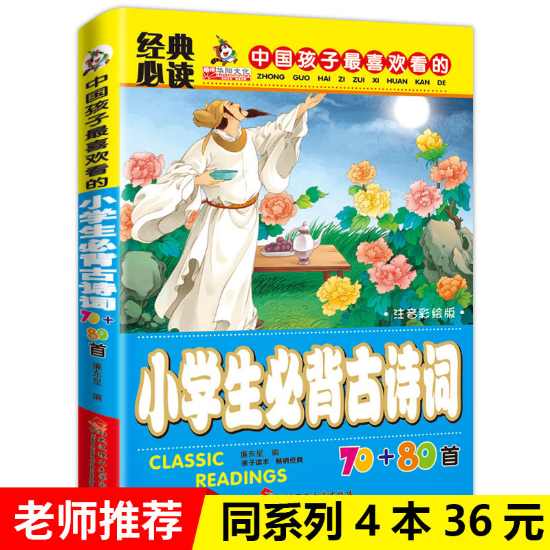 【4本29元】正版经典必读小学生必背古诗词75首 70首 80首小学注音版一二三四五六年级小学语文唐诗宋词语文教材在类目 书籍/杂志/报纸, 儿童读物/教辅, 绘画/漫画/连环画/卡通故事中 - 来自Buy2taobao.com提供专业的淘宝代购服务
