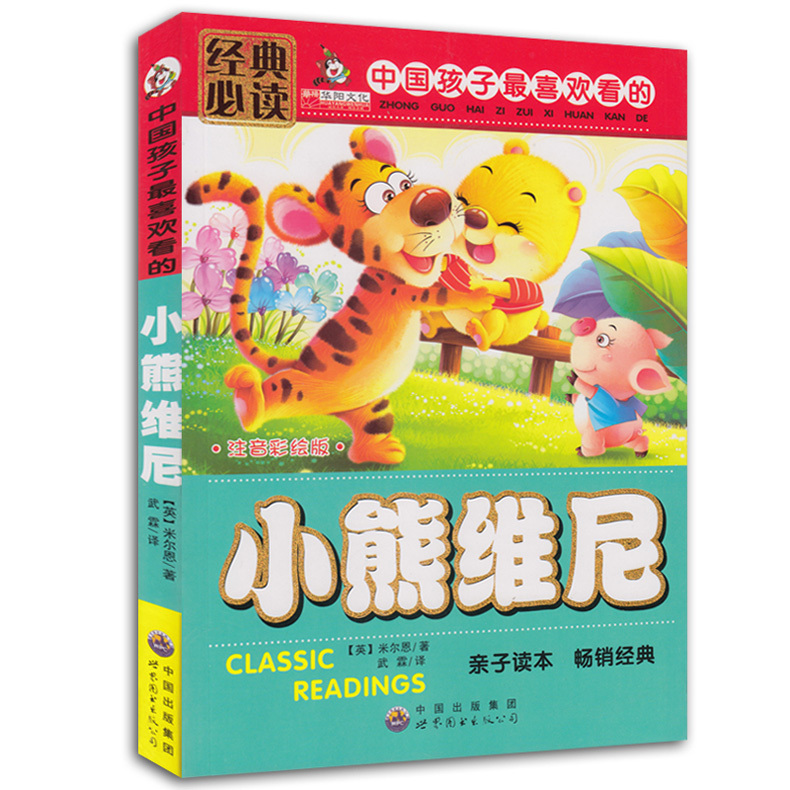 【4本29元】经典必读小熊维尼小熊维尼 注音版正版一年级课外书阅读书籍二年级课外书6-7-8-10岁故事书儿童读物童书在类目 书籍/杂志/报纸, 儿童读物/教辅, 绘画/漫画/连环画/卡通故事中 - 来自Buy2taobao.com提供专业的淘宝代购服务