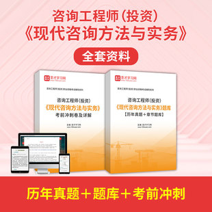 2023咨询工程师投资现代咨询方法与实务全套资料历年真题考前冲刺