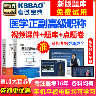 甘肃省2024医学高级职称考试宝典题库软件神经内科/神经外科副高