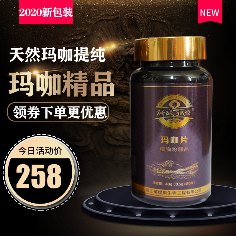 云南丽江英皇集研城百岁坊玛咖5A玛咖正品浓缩精片40g/0.5克*80粒