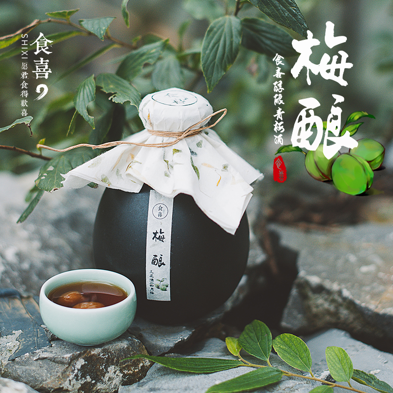 【食喜梅酿】醇酿青梅酒农家梅子酒果酒酸甜梅酒米酒古风酒古法酒