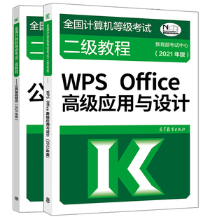 2021年计算机二公共基础知识+高应用与设计 2册 计算机wpsoffice计算机WPS计算机wps office题库书籍