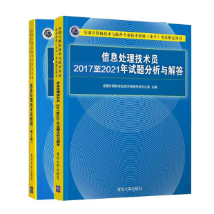 备考2023信息处理技术员20172021年试题分析与解答+信息处理技术员教程 第3版 初级计算机软件水平考试教材软考书籍