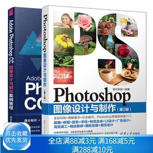 Photoshop图像设计与制作第2版+Adobe Photoshop CC图像设计与制作案例教程 共2本 Photoshop网页平面数码摄像广告设计书ps教程书