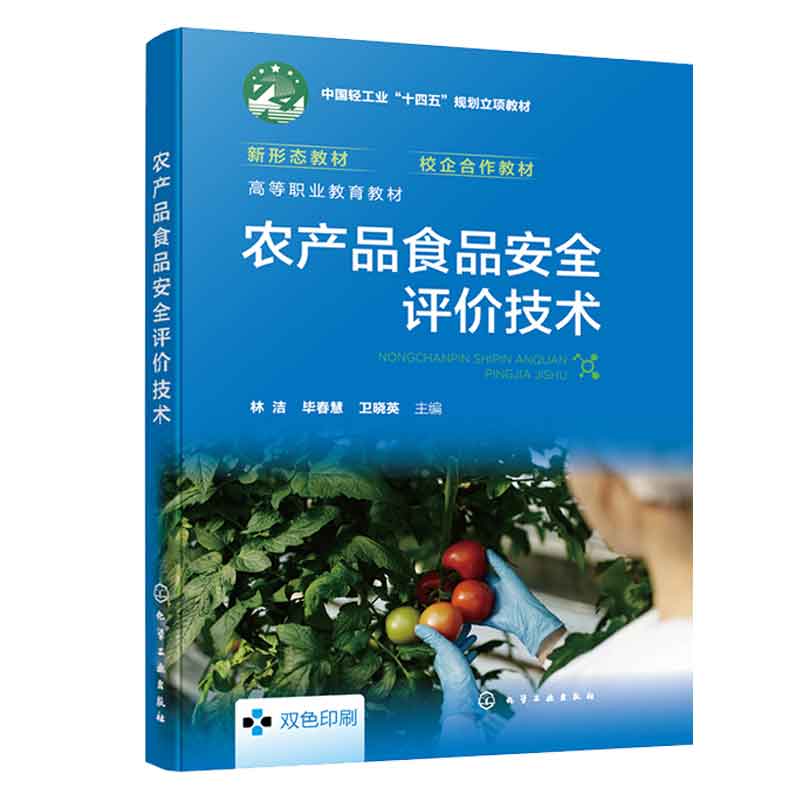 农产品食品评技术 林洁、毕春慧、卫晓英  9787122440952 化学工业出版社