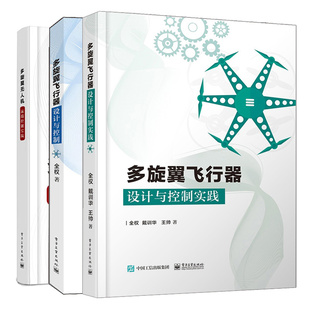 多旋翼飞行器设计与控制+实践+多旋翼无人机远程控制实践 3本电子工业出版社