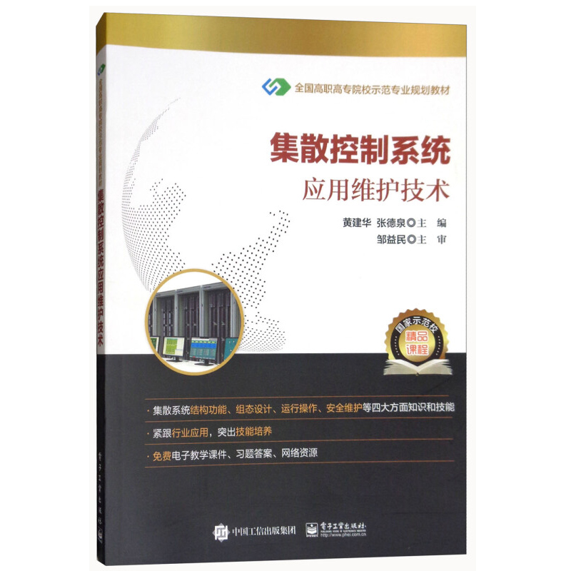 集散控制系统应用维护技术 黄建华 张德泉 高职院校工业过程自动化自动控制仪表自动化和化工作人员培训等相关专业教材图书籍