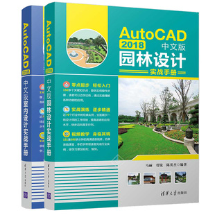 AutoCAD 2018中文版室内设计+园林设计实战手册共2本 cad软件操作书 园林景观设计  CAD施工图家装修工装设计制图室内建筑设计书