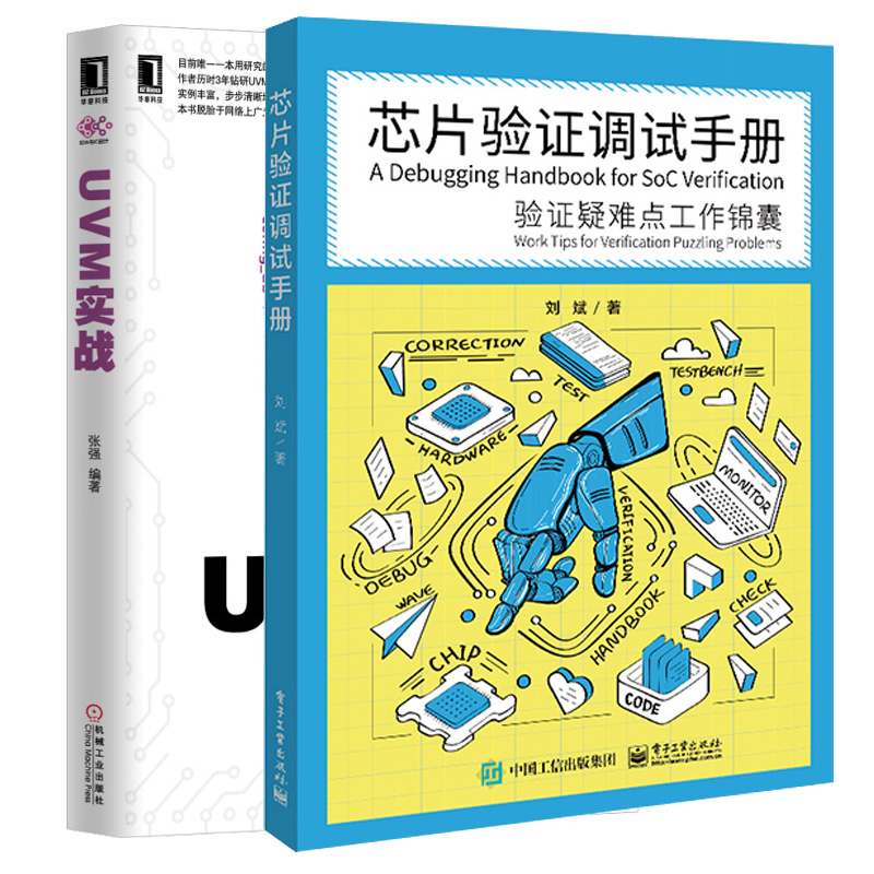 芯片验证调试手册 验证疑难点工作锦囊+UVM实战卷I UVM实战指南 2本图书籍