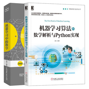 机器学习算法的数学解析与Python实现+机器学习中的数学 2册 计算机数据分析深度学习书 计算机人工智能软件与程序设计算法图书籍