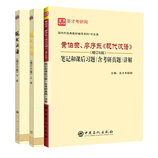 现代汉语 增订六版 上册+下册+笔记和课后习题含考研真题详解 3册 廖序东 黄伯荣 高等教育出版社