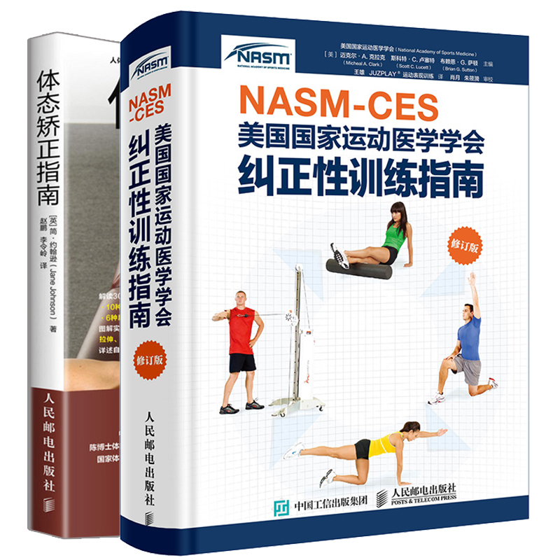 NASM CES美运动医学学会纠正性训练指南修订版+体态矫正指南 纠正性训练基本原理人体动作功能障碍评估方法不同部位损伤纠正策略书