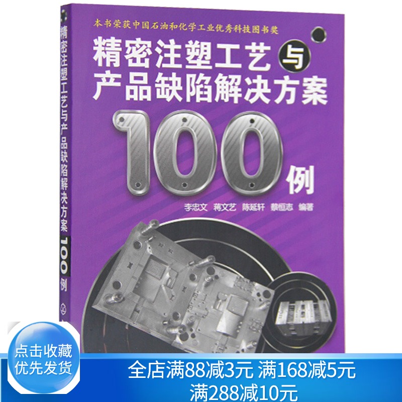 正版现货 精密注塑工艺与产品缺陷解决方案100例 注塑加工工艺问题知识书 化学工业书 注塑机维修实用书 注塑成型技术人员参考书籍