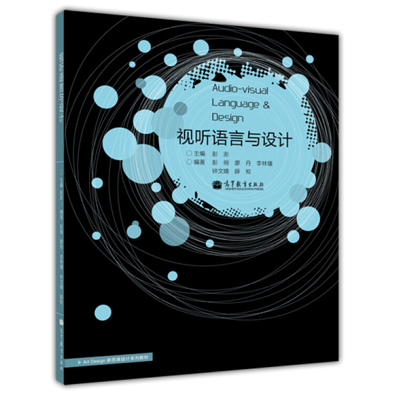 正版包邮 视听语言与设计 彭纲 廖丹 李林璠 著9787040307351 各类院校艺术类传媒类专业的专业核心课程教学 高等教育出版社图书籍