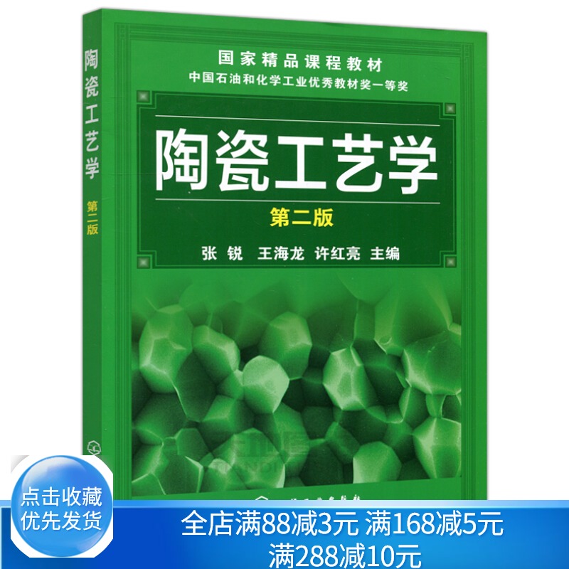 陶瓷工艺学 第二版 张锐 王海龙 陶瓷生产企业技术指导图书籍 无机非金属材料及复合材料本科生研究生基础课教材参考图书籍