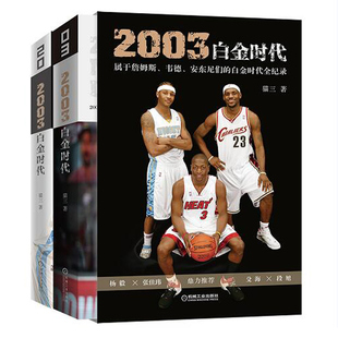 2003白金时代属于詹姆斯韦德安东尼们的白金时代全纪录 猫三著 篮球迷NBA球迷阅读 美职篮球星传记 机械工业出版社书籍