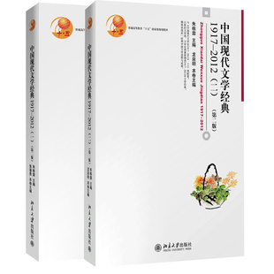 中国现代文学经典1917 2012 一+二 第二版 2册 北大版 朱栋霖 张福贵 文学史观重新遴选20世纪以及新世纪以来的中国文学经典图书籍