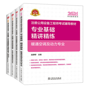 2021注册公用设备工程师考试辅导教材 中国电力出版社公共基础+专业基础 暖通空调及动力专业精讲精练+历年真题解析与模拟试卷