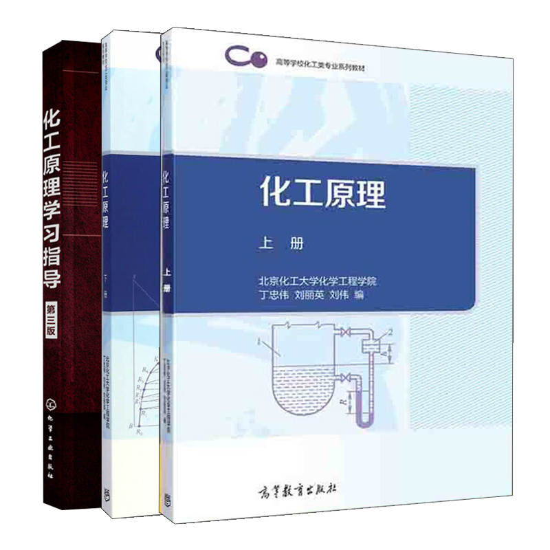 现货 化工原理学习指导 3版 化学工业出版社 +化工原理 上册+下册 3册 丁忠伟 刘丽英 刘伟  高等教育出版社