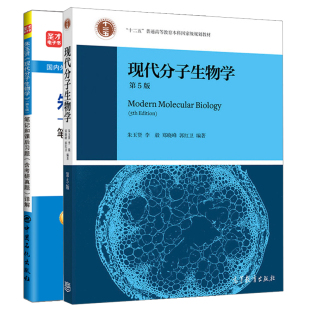 现代分子生物学第5版+2020考研专业课 朱玉贤现代分子生物学第5版笔记和课后习题含考研真题详解修订版十二五普通高等教育本科书籍