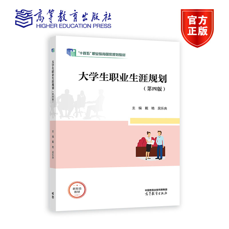 大学生职业生涯规划（第四版） 戴艳 吴乐央 高等教育出版社 9787040605662