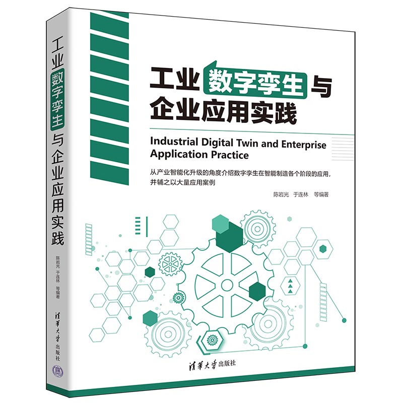 工业数字孪生与企业应用实践  陈岩光 于连林 9787302649366 清华大学出版社