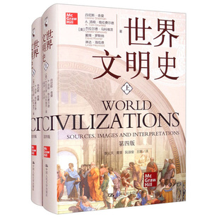 世界文明史 第四版 上下册 丹尼斯 舍曼 A 汤姆 格伦费尔德 杰拉尔德 9787300295862 中国人民大学出版社