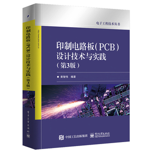 印制电路板 PCB 设计技术与实践 第3版 PCB设计教程  PCB设计书籍 EDA软件 PCB制板书籍  PCB设计技巧 印制电路板制作教程图书籍