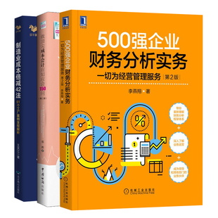 500强企业财务分析实务+制造业成本倍减42法+做成本会计应知应会150问 二版 李燕翔 王天江 张胜 海关出版社北京燕山出版社 机械社