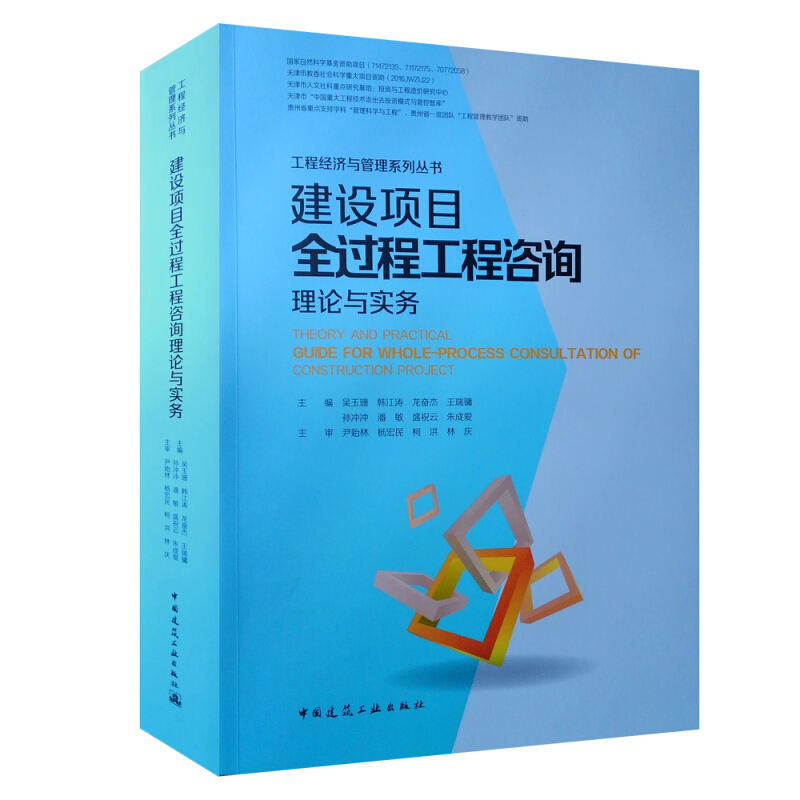 建设项目全过程工程咨询理论与实务 吴玉珊 等 著9787112226788 咨询服务内容操作流程和注意事项 中国建筑工业出版社图书籍