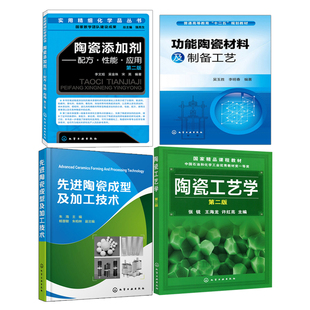 功能陶瓷材料及制备工艺+陶瓷工艺学+先进陶瓷成型及加工技术+陶瓷添加剂 配方性能应用 4册 李文旭 吴金珠 等 化学工业出版社